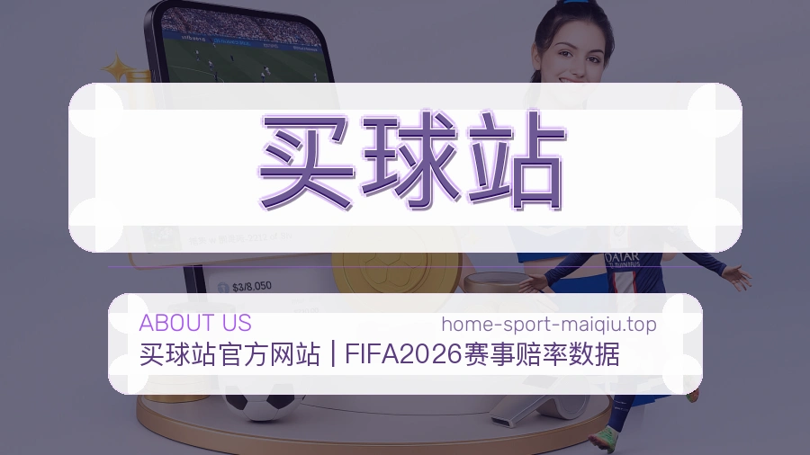 关于 买球站 团队与服务