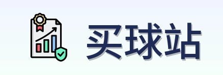 买球站 首页